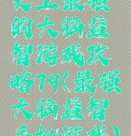 史上最强的大脑益智游戏攻略79(最强大脑益智手机游戏)