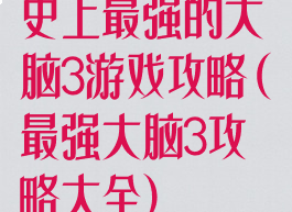 史上最强的大脑3游戏攻略(最强大脑3攻略大全)