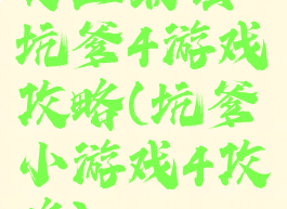 史上最强坑爹4游戏攻略(坑爹小游戏4攻略)