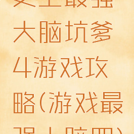 史上最强大脑坑爹4游戏攻略(游戏最强大脑四)