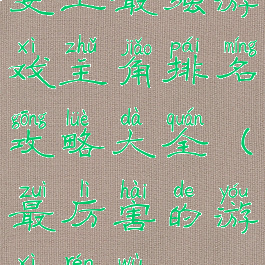 史上最强游戏主角排名攻略大全(最厉害的游戏人物)