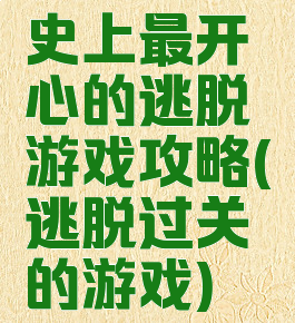 史上最开心的逃脱游戏攻略(逃脱过关的游戏)