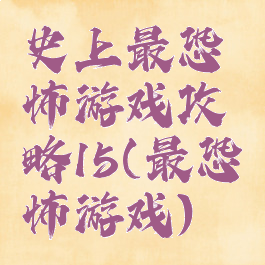 史上最恐怖游戏攻略15(最恐怖游戏)