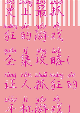 史上最抓狂的游戏全集攻略(让人抓狂的手机游戏)