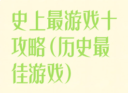 史上最游戏十攻略(历史最佳游戏)