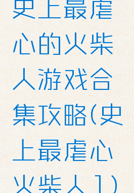 史上最虐心的火柴人游戏合集攻略(史上最虐心火柴人1)