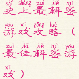 史上最解密游戏攻略(最佳解密游戏)