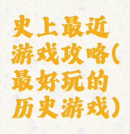 史上最近游戏攻略(最好玩的历史游戏)