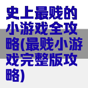 史上最贱的小游戏全攻略(最贱小游戏完整版攻略)