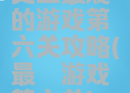 史上最贱的游戏第六关攻略(最囧游戏第六关)