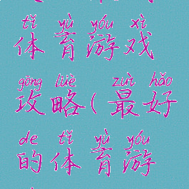 史上最贱体育游戏攻略(最好的体育游戏)