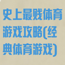 史上最贱体育游戏攻略(经典体育游戏)