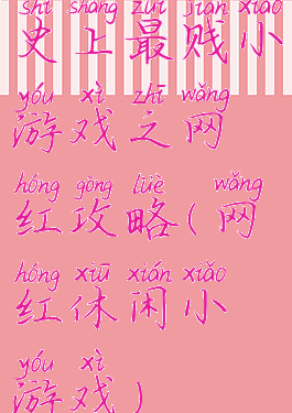 史上最贱小游戏之网红攻略(网红休闲小游戏)