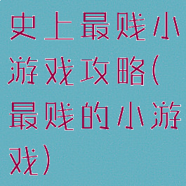 史上最贱小游戏攻略(最贱的小游戏)