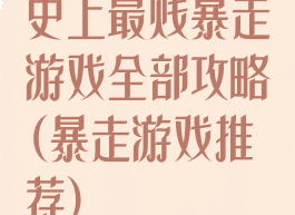 史上最贱暴走游戏全部攻略(暴走游戏推荐)