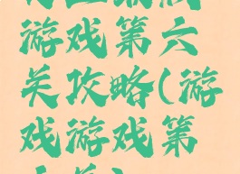 史上最贱游戏第六关攻略(游戏游戏第六关)