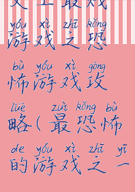 史上最贱游戏之恐怖游戏攻略(最恐怖的游戏之一)