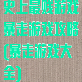 史上最贱游戏暴走游戏攻略(暴走游戏大全)