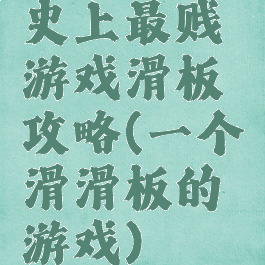 史上最贱游戏滑板攻略(一个滑滑板的游戏)