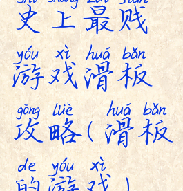 史上最贱游戏滑板攻略(滑板的游戏)