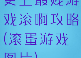 史上最贱游戏滚啊攻略(滚蛋游戏图片)