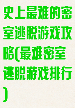 史上最难的密室逃脱游戏攻略(最难密室逃脱游戏排行)