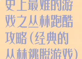 史上最难的游戏之丛林跑酷攻略(经典的丛林逃脱游戏)