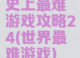 史上最难游戏攻略24(世界最难游戏)