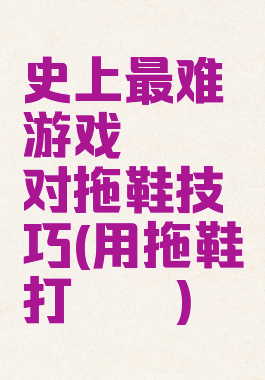 史上最难游戏蟑螂对拖鞋技巧(用拖鞋打蟑螂)