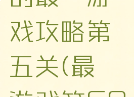 史上最66的最囧游戏攻略第五关(最囧游戏第60关)