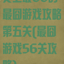 史上最66的最囧游戏攻略第五关(最囧游戏56关攻略)