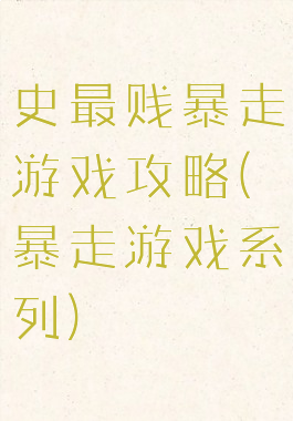 史最贱暴走游戏攻略(暴走游戏系列)