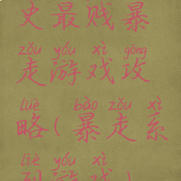 史最贱暴走游戏攻略(暴走系列游戏)