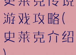 史莱克传说游戏攻略(史莱克介绍)