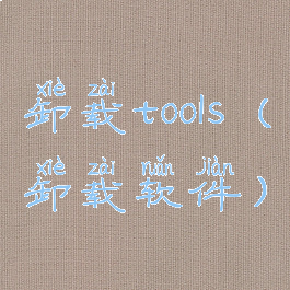 卸载tools(卸载软件)