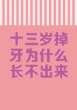 十三岁掉牙为什么长不出来