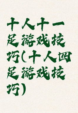 十人十一足游戏技巧(十人四足游戏技巧)