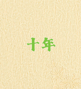 十年