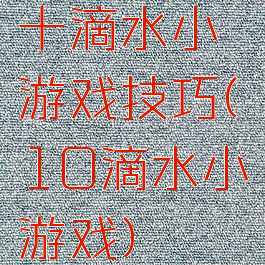 十滴水小游戏技巧(10滴水小游戏)
