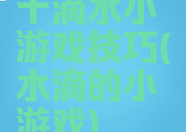 十滴水小游戏技巧(水滴的小游戏)