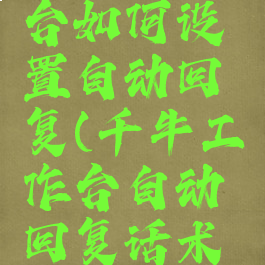 千牛工作台如何设置自动回复(千牛工作台自动回复话术都有哪些)