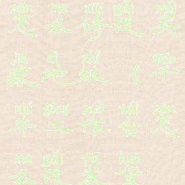 千牛工作台怎么修改买家地址(千牛工作台怎么改发货地址)