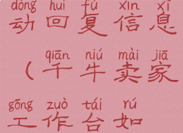 千牛工作台怎么设置自动回复信息(千牛卖家工作台如何设置自动回复)