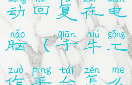 千牛工作台怎么设置自动回复在电脑(千牛工作平台怎么设置自动回复)