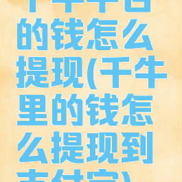 千牛平台的钱怎么提现(千牛里的钱怎么提现到支付宝)