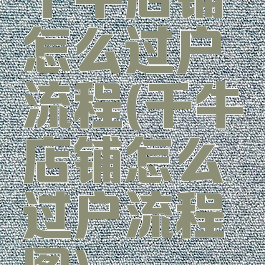 千牛店铺怎么过户流程(千牛店铺怎么过户流程图)