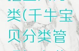 千牛怎么把宝贝分类(千牛宝贝分类管理怎么分类)