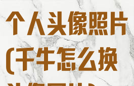 千牛怎么更换个人头像照片(千牛怎么换头像图片)