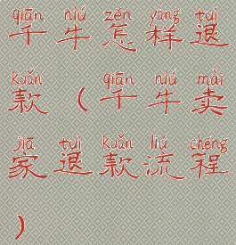 千牛怎样退款(千牛卖家退款流程)