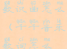 千千音乐听歌识曲怎么(千千音乐歌词怎么显示)